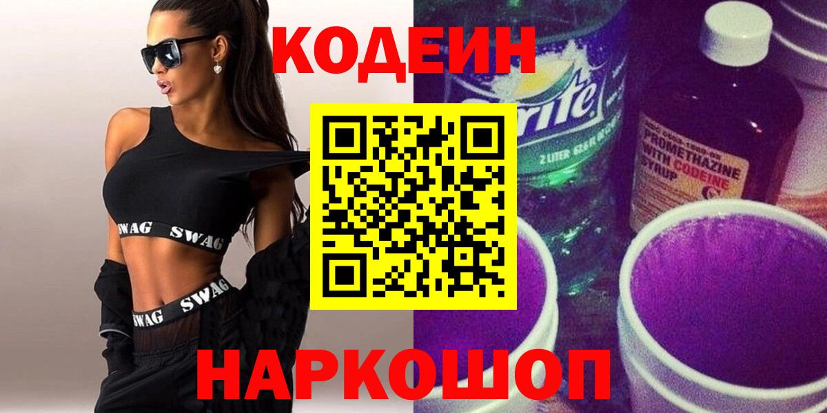 Кодеин напиток Lean (лин)  Вход с VPN  Малгобек 